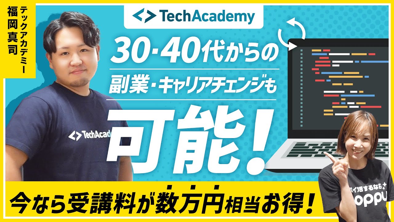 【TechAcademy】最短4週間でキャリアUP！人気コースが今だけ実質数万円相当お得に♪