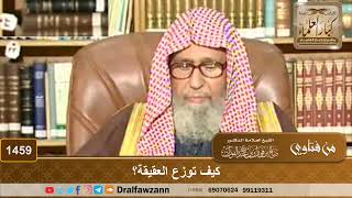1459 - كيف توزع العقيقة؟ - الشيخ صالح الفوزان image
