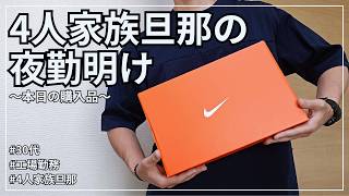 【日常vlog】30代工場勤務、4人家族旦那のリアルな夜勤明け。