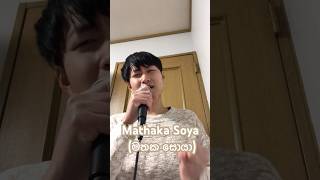 Download lagu Mathaka Soya (මතක සොයා) byMahiru Senarathne x Prabhasha Weerasinghe #srilanka #cover mp3