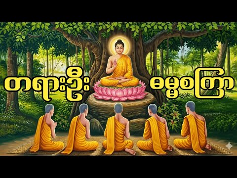 မြတ်ဗုဒ္ဓ၏ တရားဦး ဓမ္မစကြာ
