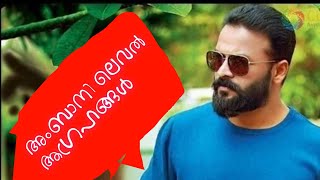 അംബാനി ലെവൽ ആഗ്രഹങ്ങൾ|Jayasurya Motivation talk|Actor Jasurya|Best Motivation status|Malayalam talk