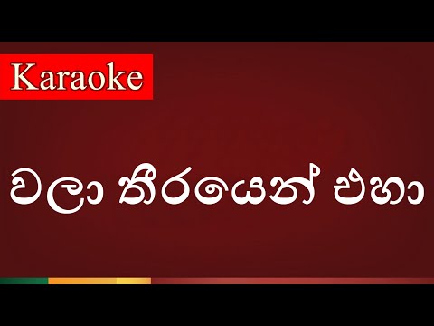 Wala Theerayen Eha ( වලා තීරයෙන් එහා ) - Karaoke Version