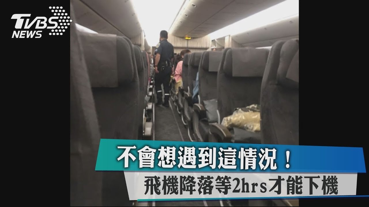 不會想遇到這情況! 飛機降落等2hrs才能下機