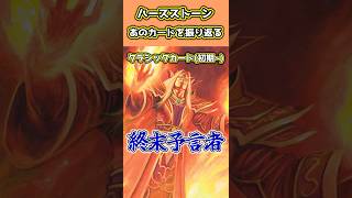 ハースストーン歴代名物カード紹介Part45「終末予言者」#shorts #hearthstone #VOICEVOX #四国めたん