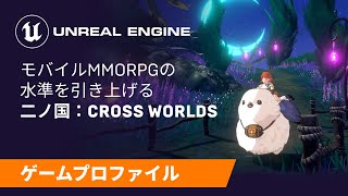 二ノ国:Cross Worlds | ゲームプロファイル | Unreal Engine