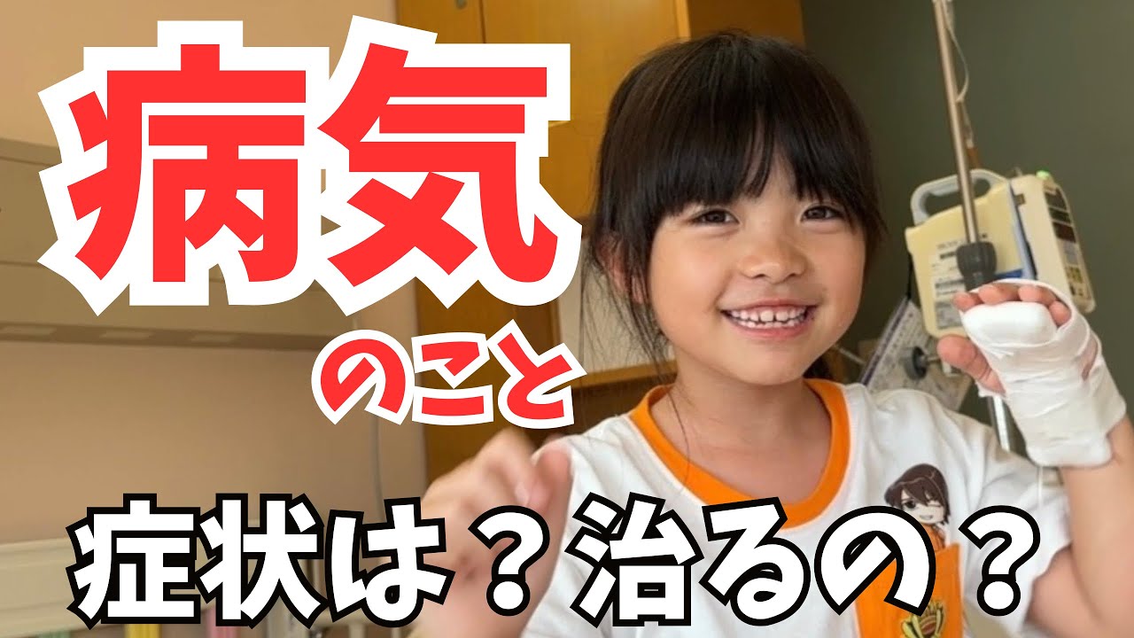 【ご報告】娘の病気についてお話します　#ITP #入院 