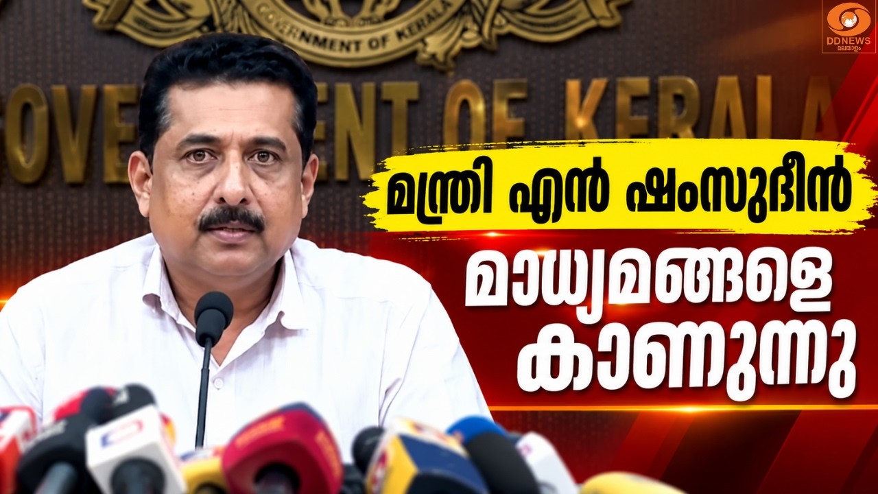 LIVE :വിദ്യാഭ്യാസ മന്ത്രി എൻ ഷംസുദീൻ മാധ്യമങ്ങളെ കാണുന