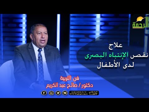علاج نقص الإنتباه البصرى لدى الأطفال برنامج فن التربية مع دكتور صالح عبد الكريم