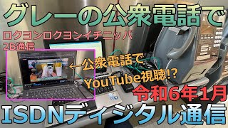 【リベンジ】令和に公衆電話でISDNネット接続(128kbps接続・2B通信)