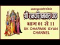 रामायण रामचरितमानस से आकाशवाणी भाग 1 स