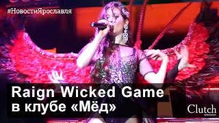 Raign Wicked Game в клубе «Мёд». Ярославль