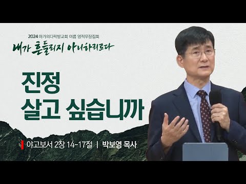 [박보영 목사] 진정 살고 싶습니까 | 2024 마가의다락방교회 여름 영적무장집회 | 20...