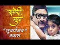 Ruperi Mudra Shwaas The Breath A Classic Marathi Movie Arun Nalawade