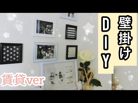 【100均DIY】写真の壁掛け方法★賃貸の方必見！！初めてのDIY動画！wall photo Video