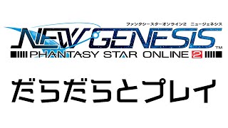 【NGS】よぉお前ら。僕は暇だよ【白桜】
