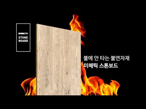 미메틱 스톤보드