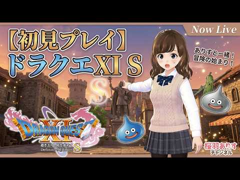 【ドラクエXI S】完全初見プレイ!伝説の勇者を目指して、冒険の旅へ出発です✨ #13