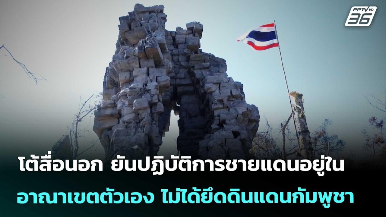 โต้สื่อนอก ยันปฏิบัติการชายแดนอยู่ในอาณาเขตตัวเ?