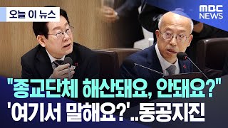 [오늘 이 뉴스] "종교단체 해산돼요, 안돼요?"..동공지진 '여기서 말해요?' (2025.12.09/MBC뉴스)