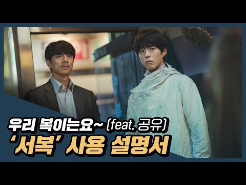 공유의 꿀보이스로 듣는 [서복] 사용 설명서