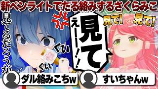 【コメ付き】新ペンライトでダル絡みするさくらみこ【ホロライブ/さくらみこ/切り抜き】 #さくらみこ