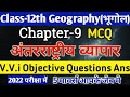 Class 12 Geography Chapter 9 Objective Questions अंतरराष्ट्रीय व्य�