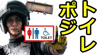 【R6S】多目的に使えるトイレポジを解説!!