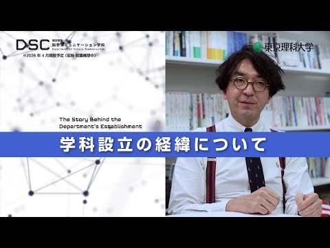 【2026年4月開設予定】東京理科大学　理学部第一部科学コミュニケーション学科（仮称・設置構想中）学科設立の経緯