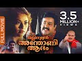 Olympian Anthony Adam Malayalam Full Movie Family Entertainment Mohanlal Meena