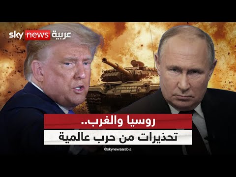 فيديو | كابوس روسي يرعب أوروبا.. وتحذيرات من حرب كبرى | #التاسعة