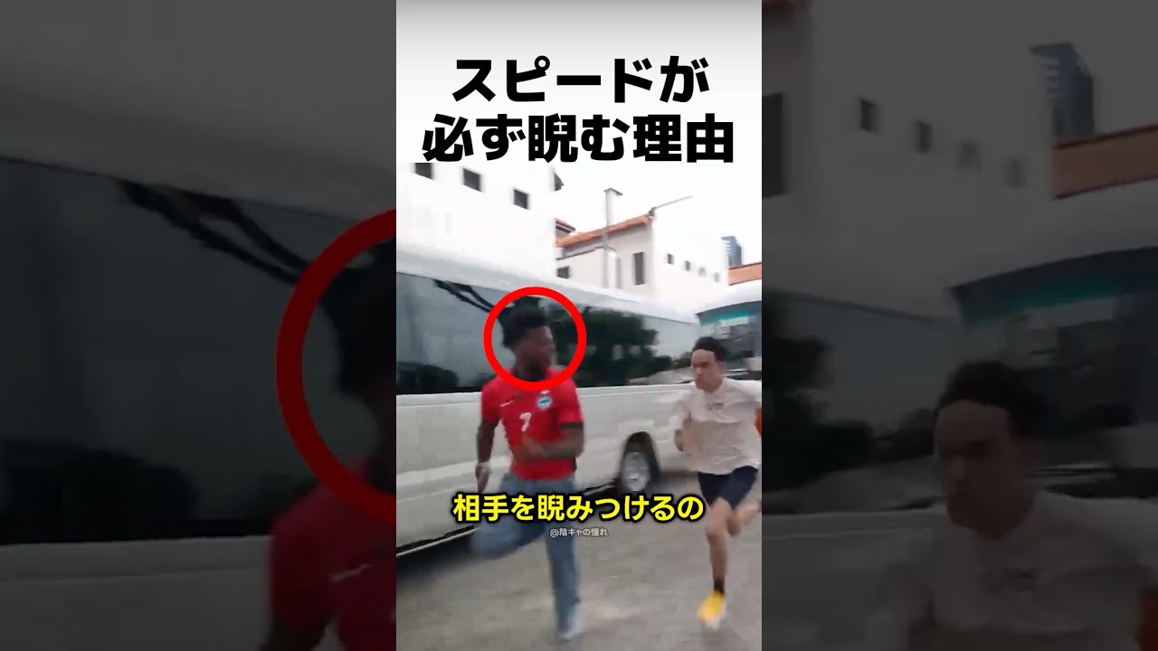 スピードが必ず相手を睨む理由