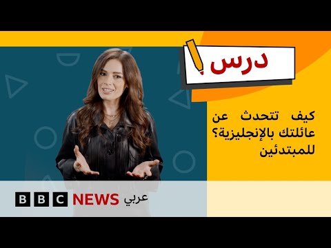 فيديو | الإنجليزية المستوى الأول: كيف تتحدث عن عائلتك؟ | درس بي بي سي: الموسم الأول – الحلقة الثالثة