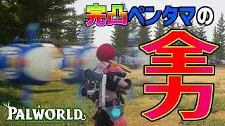 【パルワールド】ペンタマランチャーの攻撃力を凸段階ごとに調べてみた｜完凸で2倍以上の破壊力に！【PALWORLD】