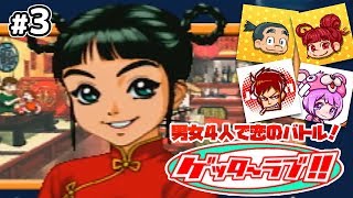 【恋のバトル】もこちゃい,じょじきち,りょんの「ゲッターラブ!!」#3【男女男女実況】