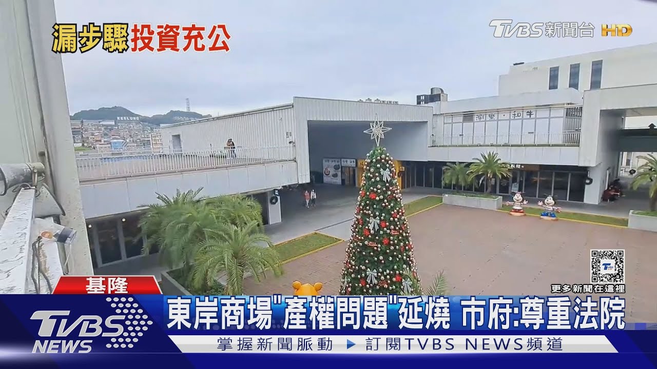 東岸商場「產權問題」延燒!市府:尊重法院