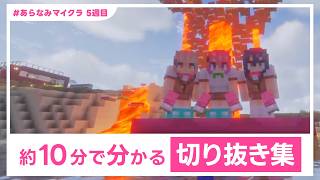 【#あらなみマイクラ】約10分で分かる 5週目「ここ好き」切り抜き集【にじさんじ】