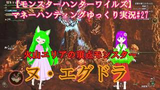 【モンスターハンターワイルズ】マネーハンティングゆっくり実況#27