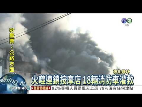 員林按摩店大火 員工客人逃命