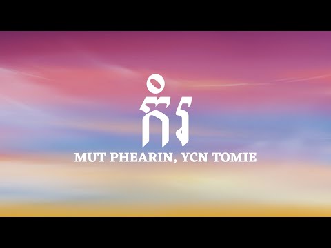 MUT PHEARIN, YCN TOMIE - កំរ​ [Lyrics] អូនជាមនុស្សស្រីកម្រ