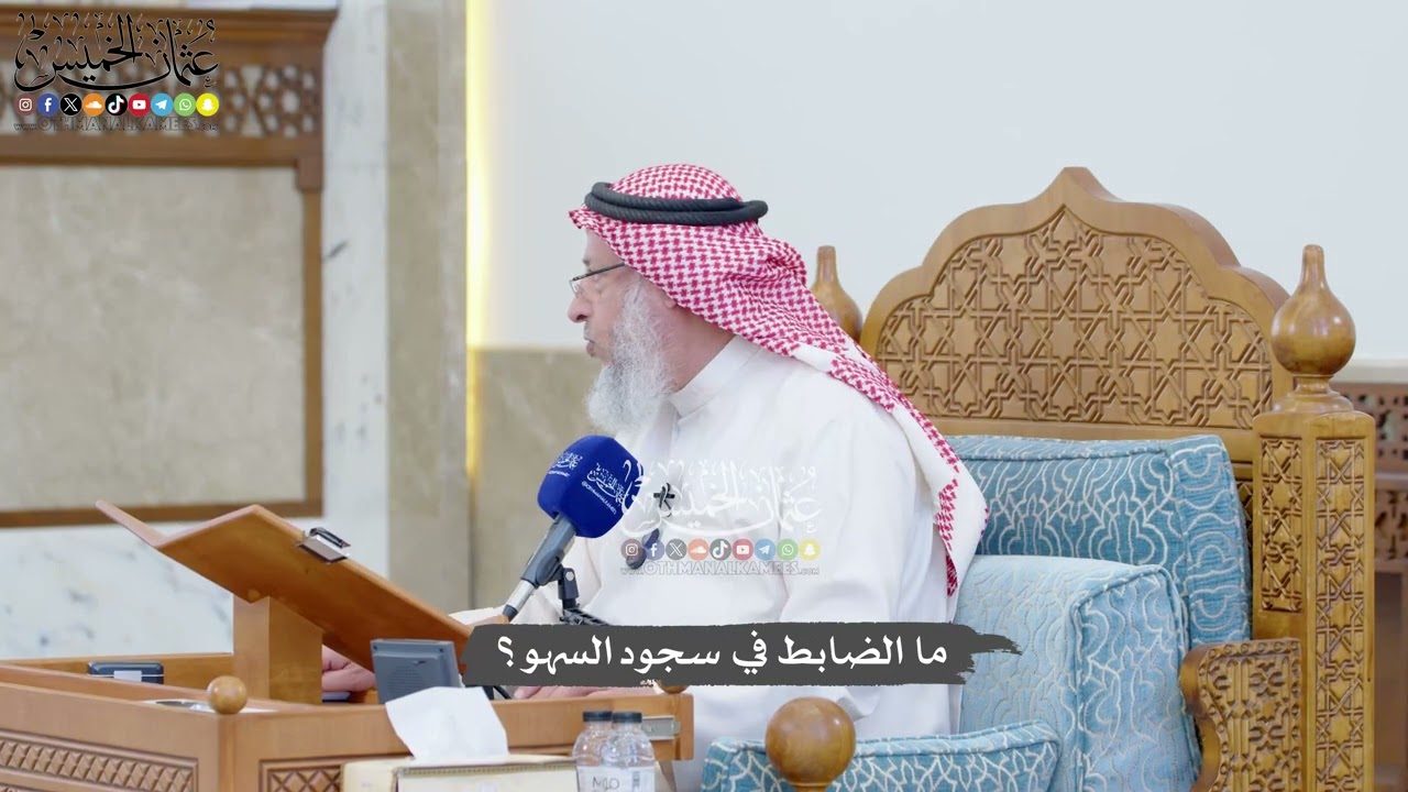 1446 - ما الضابط في سجود السهو؟ - عثمان الخميس