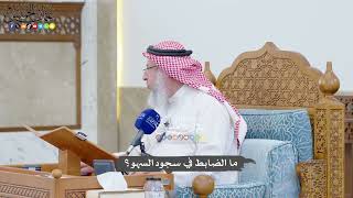 1446 - ما الضابط في سجود السهو؟ - عثمان الخميس