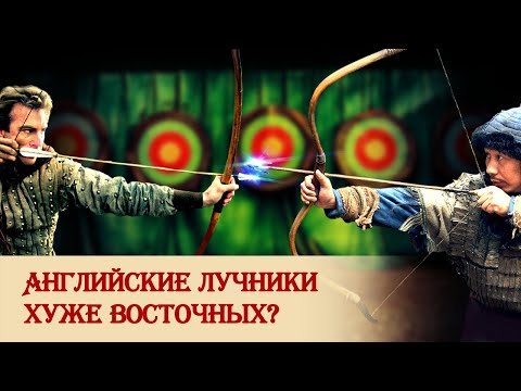 Английские лучники хуже восточных?