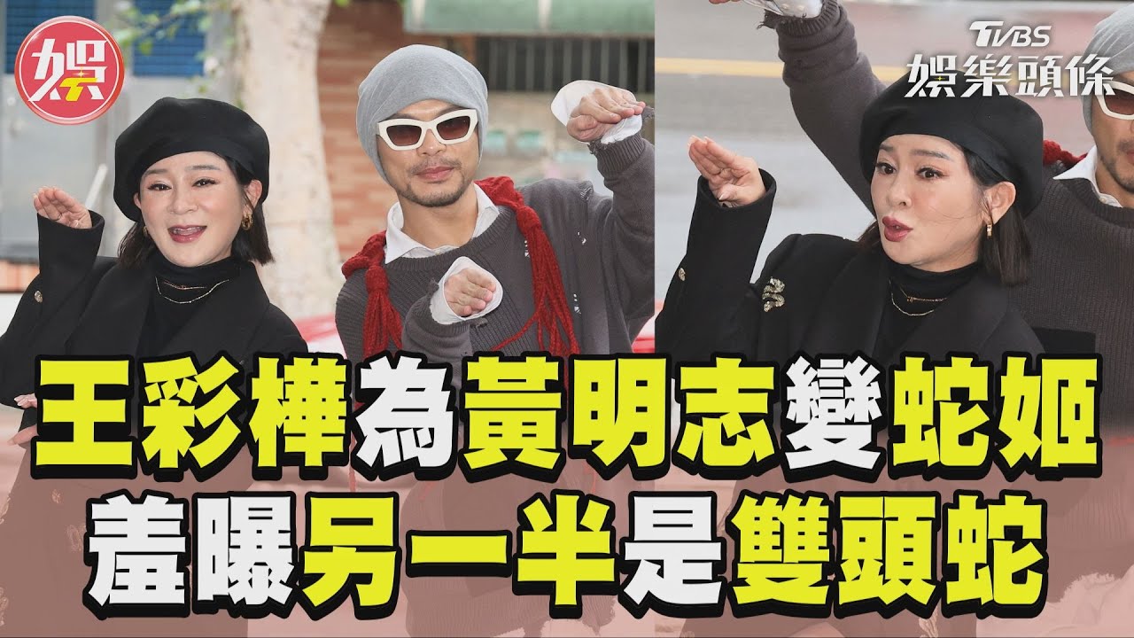 影音/王彩樺化身「最美蛇姬」推賀歲曲! 羞曝「尪是雙頭蛇」遭黃明志虧1字唱歪