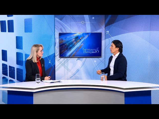 «Актуальное интервью»