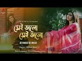 Sei Bhalo Sei Bhalo - A Rabindra Sangeet | Official Music Video | Akshata Dixit | Prattyush Banerjee