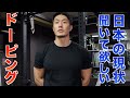 日本に取り巻くステロイド(ドーピング)問題の現状を話します