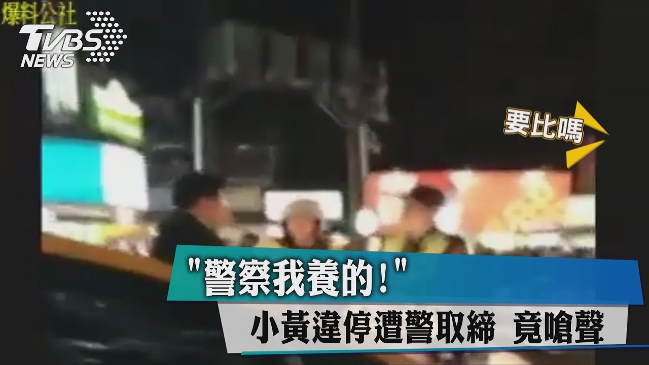 違停遭取締 小黃司機嗆「警察人民養的」
