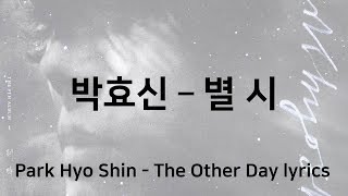 박효신 - 별 시 가사 (Park Hyo Shin - The Other Day lyrics)