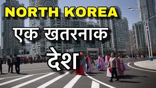 NORTH KOREA FACTS IN HINDI  धरती का �